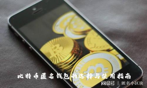 比特币匿名钱包的选择与使用指南