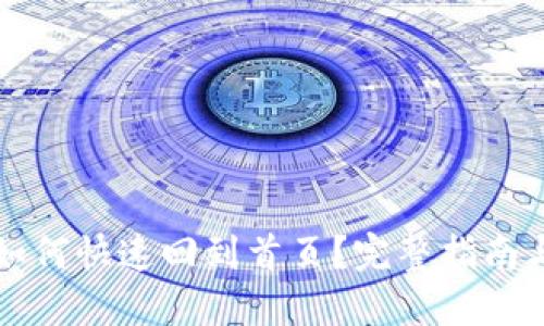 接近的
tpWallet如何快速回到首页？完整指南与实用技巧