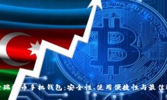 探索瑞波币手机钱包：安全性、使用便捷性与最