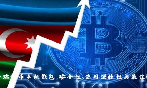 探索瑞波币手机钱包：安全性、使用便捷性与最佳选择