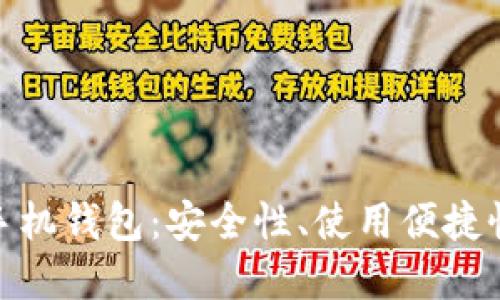 探索瑞波币手机钱包：安全性、使用便捷性与最佳选择