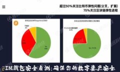 IM钱包安全自测：确保你的