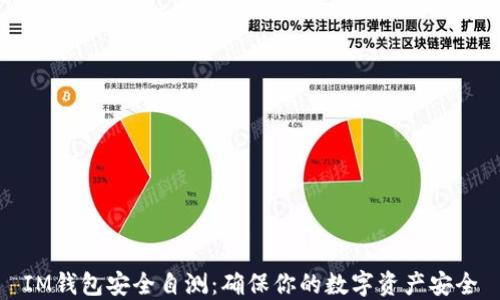 
IM钱包安全自测：确保你的数字资产安全