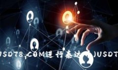 如何使用USDT8.C0M进行泰达币（USDT）钱包交易