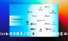 tpWallet如何保障用户隐私及