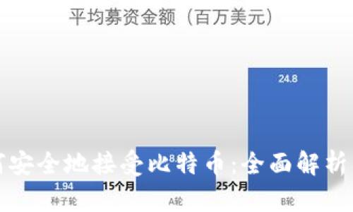 冷钱包如何安全地接受比特币：全面解析与实用指南