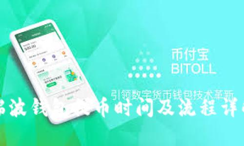 瑞波钱包提币时间及流程详解