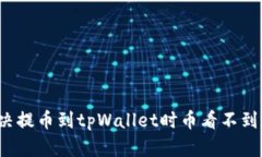 如何解决提币到tpWallet时币