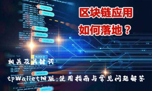 相关及关键词

tpWallet旧版：使用指南与常见问题解答
