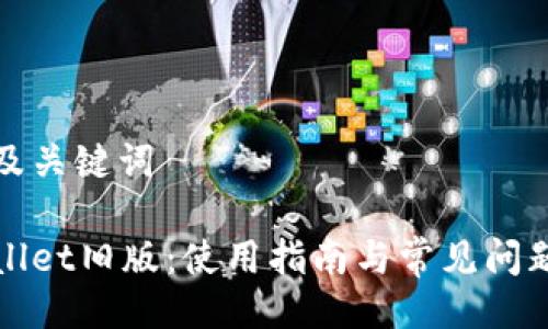 相关及关键词

tpWallet旧版：使用指南与常见问题解答
