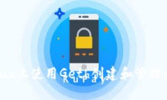 如何在Linux上使用Geth创建和管理以太坊钱包