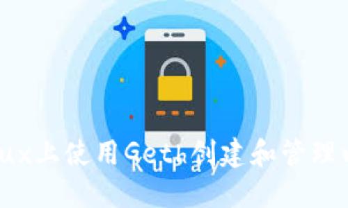 如何在Linux上使用Geth创建和管理以太坊钱包