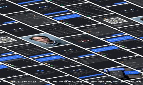 如何在Linux上使用Geth创建和管理以太坊钱包