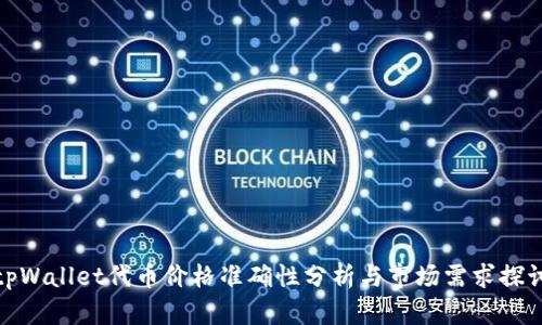 tpWallet代币价格准确性分析与市场需求探讨