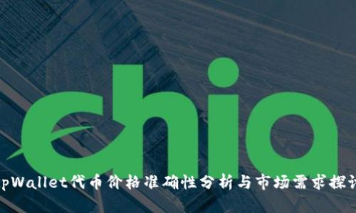 tpWallet代币价格准确性分析与市场需求探讨