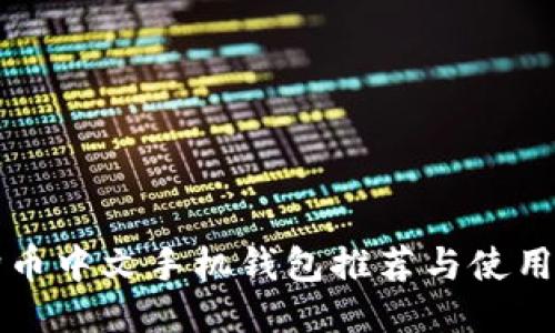 狗狗币中文手机钱包推荐与使用指南