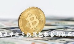 狗狗币中文手机钱包推荐与使用指南