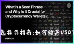 TP钱包操作指南：如何购买USDT详解