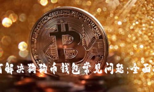 如何解决狗狗币钱包常见问题：全面指南