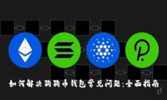 如何解决狗狗币钱包常见问题：全面指南