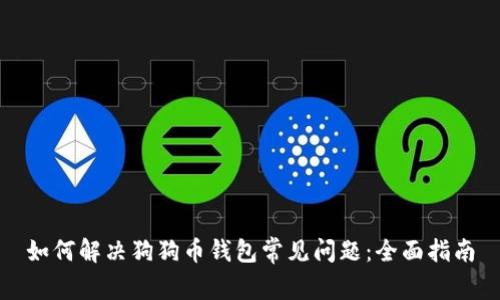 如何解决狗狗币钱包常见问题：全面指南