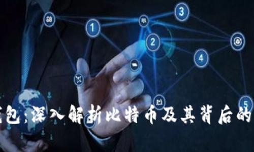 酷比特钱包：深入解析比特币及其背后的钱包管理