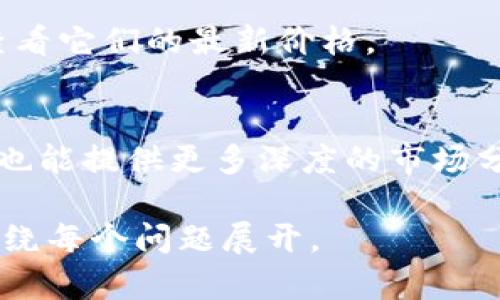 biao ti/biao ti：如何在tpWallet查看加密货币价格

/guanjianci：tpWallet, 加密货币, 价格查询, 钱包使用

内容主体大纲：

1. 引言
   - 简述tpWallet的功能和重要性

2. tpWallet简介
   - 什么是tpWallet？
   - tpWallet的核心功能

3. 如何注册和设置tpWallet
   - 注册步骤
   - 钱包设置及安全性设置

4. 在tpWallet中查看价格的步骤
   - 查找价格的不同方式
   - 实时价格更新功能介绍

5. 支持的加密货币和价格显示
   - 支持的主要加密货币
   - 如何自定义价格显示

6. tpWallet与其他钱包的对比
   - 优势和劣势分析
   - 用户选择的考虑因素

7. 常见问题解答
   - 如何解决价格不更新的问题
   - 如何寻找特定加密货币的价格

8. 结论
   - 总结tpWallet的优势与用户体验

---

### 引言

在当今的数字经济中，加密货币已成为一种新兴的投资方式。随着各种数字资产的涌现，如何方便地查询其价格成为了用户迫切需要解决的问题。tpWallet作为一款流行的加密货币钱包，不仅提供了存储和管理数字资产的功能，还为用户提供了实时价格查询的便利。

### tpWallet简介

#### 什么是tpWallet？

tpWallet是一款智能手机应用，旨在为用户提供一种安全、便捷的方式来存储和管理加密货币资产。它支持多种数字货币，包括比特币、以太坊、莱特币等，并提供了用户友好的界面，使得任何人都能轻松使用。

#### tpWallet的核心功能

tpWallet的核心功能包括：数字资产的存储和转账、价格查看、市场动态更新，以及安全保护措施（如指纹和密码保护）。通过这些功能，用户可以放心管理自己的投资，并随时了解市场的变动。

### 如何注册和设置tpWallet

#### 注册步骤

在开始使用tpWallet之前，用户需要先进行注册。首先，在应用商店下载tpWallet应用，然后打开应用，按照提示输入邮箱地址并设置密码。系统将发送验证邮件，用户需通过邮件进行验证，以完成注册。

#### 钱包设置及安全性设置

注册完成后，用户需创建钱包并设置安全选项。tpWallet提供了多种安全性设置，建议用户开启两步验证功能，以保障账户的安全。此外，用户还可以选择设置易记的备份短语，以防丢失访问权限。

### 在tpWallet中查看价格的步骤

#### 查找价格的不同方式

tpWallet提供多种方式供用户查看加密货币的价格。用户可以通过主界面的资产列表直接查看各个币种的当前价格，或者点击具体币种进入详细页面查看更全面的信息。

#### 实时价格更新功能介绍

tpWallet还支持实时价格更新功能，确保用户获得最新的市场价格。用户可以在设置中选择自动刷新频率，也可以手动刷新价格数据，以便及时了解市场动态。

### 支持的加密货币和价格显示

#### 支持的主要加密货币

tpWallet支持包括比特币、以太坊、Ripple等在内的多种主流加密货币。用户可以在资产管理页面，查看自己持有的所有币种及其当前市场价格。

#### 如何自定义价格显示

tpWallet允许用户自定义价格显示，例如选择不同的法币（如人民币、美元等）进行对比。用户可以在设置中，选择自己常用的法币，以便方便地查看投資状况。

### tpWallet与其他钱包的对比

#### 优势和劣势分析

与其他加密货币钱包相比，tpWallet具有易用性和多功能性，但也存在一些不足之处。比如某些钱包在交易费用和隐私保护方面可能更具优势。

#### 用户选择的考虑因素

选择合适的钱包，用户应考虑其安全性、操作简易程度、支持的币种种类和费用等多种因素。tpWallet在多个方面表现良好，但用户仍需根据个人需求进行选择。

### 常见问题解答

#### 如何解决价格不更新的问题？

如果用户发现在tpWallet中价格未及时更新，可以尝试手动刷新页面或者检查网络连接。此外，确认应用是最新版本也能有效避免此类问题。

#### 如何寻找特定加密货币的价格？

用户可以在tpWallet的搜索框中输入特定加密货币的名称或符号，快速找到该币的当前价格和相关信息。这种方式十分方便，尤其是对于新兴币种。

### 结论

tpWallet作为一款多功能的加密货币钱包，不仅能够帮助用户方便地存储和管理数字资产，还提供了实时的价格查询服务。通过合理设置和使用，用户可以最大限度地发挥该应用的优势，轻松应对加密市场的变化。 

---

## 常见问题详细介绍

### 如何解决价格不更新的问题？

检查网络连接
首先，确保你的设备已经连接到稳定的网络。tpWallet需要实时获取市场数据，因此良好的网络连接是至关重要的。如果你的网络信号不佳，可能会导致数据加载缓慢或无法更新。

手动刷新数据
如果你发现价格没有及时更新，可以尝试手动刷新。在tpWallet的界面中，通常会有一个刷新按钮。点击此按钮后，应用会向服务器请求最新的市场数据并更新显示。

更新应用程序
确保你的tpWallet应用程序是最新版本。开发者常常会修复各种bug和程序，如果你使用的是旧版本，可能无法体验到最佳的性能和最新的功能。

联系客服
如果经过以上步骤问题依旧存在，建议与tpWallet的客服团队联系。提供详细的情况及截图，可以帮助客服更快地解决你的问题，并让他们意识到是否存在系统性的问题。

### 如何寻找特定加密货币的价格？

使用搜索功能
tpWallet提供了便捷的搜索功能，用户可以在首页或资产管理页面找到搜索框。输入你想查询的加密货币名称或符号，例如“BTC”或“以太坊”，即可快速找到相关信息。

查看市场趋势
除了个别币种的价格，tpWallet还汇总了各大市场的趋势信息。用户可以通过市场动态页面，浏览各类币种的历史价格图表，了解其涨跌情况。

加入收藏
对于你关注的特定币种，可以利用收藏功能，将其标记为关注。这样一来，无需每次都搜索，你只需在收藏夹中即可快速查看它们的最新价格。

利用外部资源
虽然tpWallet提供了实时价格，但你也可以与其他市场资讯平台结合使用。例如，CoinMarketCap或CoinGecko等网站，也能提供更多深度的市场分析，帮助你做出更明智的投资决策。

以上是基于提问方式的内容展开。整个内容不仅，也确保用户在使用tpWallet时，可以很容易地获取所需的信息，并且围绕每个问题展开。