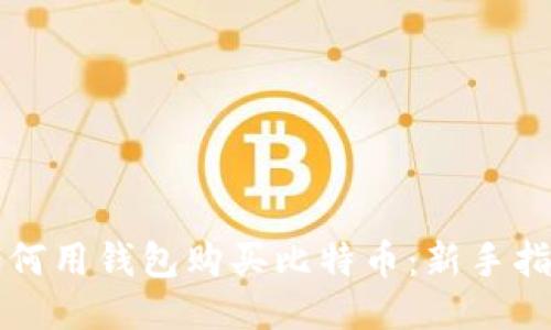 如何用钱包购买比特币：新手指南