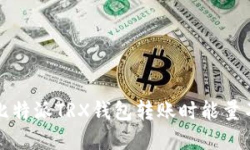 如何解决比特派TRX钱包转账时能量不足的问题