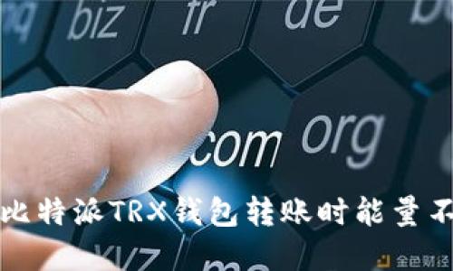 如何解决比特派TRX钱包转账时能量不足的问题