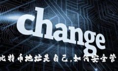 :钱包里的比特币地址是自己，如何安全管理和使