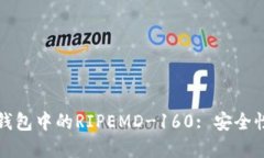比特币钱包中的RIPEMD-160: 安全性与实现