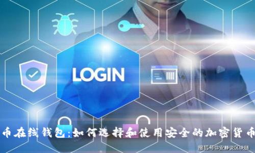 艾达币在线钱包：如何选择和使用安全的加密货币钱包