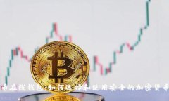 艾达币在线钱包：如何选择和使用安全的加密货