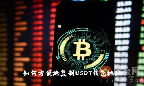 如何方便地复制USDT钱包地址