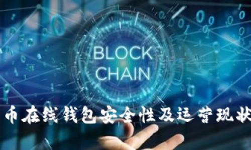比特币在线钱包安全性及运营现状分析