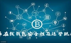 比特币在线钱包安全性及运营现状分析