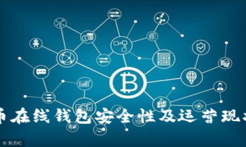 比特币在线钱包安全性及运营现状分析