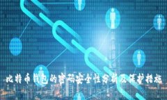 比特币钱包的密码安全性分析及保护措施