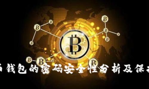 比特币钱包的密码安全性分析及保护措施