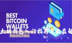 以太坊钱包入门指南与收益解析