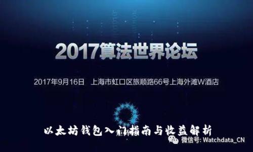 以太坊钱包入门指南与收益解析