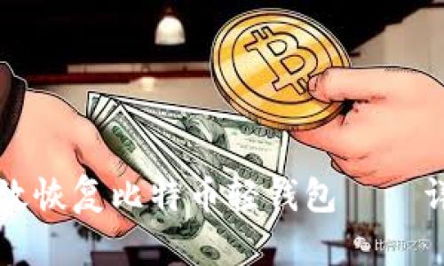 如何有效恢复比特币轻钱包——详尽指南