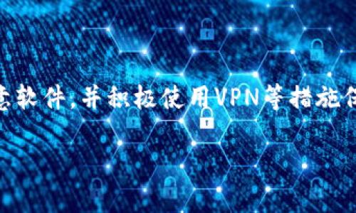 baioti比特币钱包丢失私钥怎么办？解决方案与建议/baioti
比特币钱包, 私钥丢失, 数字资产, 钱包恢复/guanjianci

## 内容主体大纲

1. 引言
   - 简述比特币和数字货币的兴起
   - 私钥的重要性

2. 私钥的基本知识
   - 私钥的定义和功能
   - 比特币钱包的工作原理
   - 不同类型的钱包及其安全性分析

3. 私钥丢失的后果
   - 财产损失与难以恢复
   - 对用户心理的影响

4. 丢失私钥后的应对策略
   - 尝试恢复
     - 备份和恢复的可能性
     - 使用或查找恢复助记词
   - 寻求专业帮助
     - 找专业恢复公司
     - 服务费用和风险分析

5. 如何预防私钥丢失
   - 定期备份钱包
   - 使用硬件钱包的优势
   - 加密存储、保密措施

6. 结论
   - 总结私钥管理的重要性
   - 提醒用户合理使用钱包工具

## 内容详述 

### 引言

近年来，比特币作为一种新兴的数字货币，受到了越来越多人的关注和使用。随着比特币交易的普及，相关安全问题也层出不穷，其中最重要的就是私钥的管理。私钥是用户控制其比特币资产的关键，若私钥丢失，用户将面临无法访问其钱包的困境。本文将详细探讨如果比特币钱包丢失私钥后该如何处理、预防措施以及管理建议，帮助用户更好地保护自己的数字资产。

### 私钥的基本知识

#### 私钥的定义和功能

私钥是一串随机生成的字符串，它是用来生成用户的比特币地址，并处理与之相关的所有交易。用户必须妥善保管私钥，因为拥有私钥的就能控制与之对应的比特币。换句话说，私钥就像银行账户的密码，丢失了就无法再进行任何的资金操作。

#### 比特币钱包的工作原理

比特币钱包允许用户发送、接收、存储比特币。它通过使用公钥和私钥的配对，确保用户能够安全地进行交易。当用户想要发送比特币时，他们需要用自己的私钥对交易进行签名，该签名将证明交易的合法性。没有私钥，钱包中的比特币就无法使用。

#### 不同类型的钱包及其安全性分析

比特币钱包大致可以分为四种类型：在线钱包、桌面钱包、移动钱包和硬件钱包。在线钱包通常较为方便，但安全性较低；桌面钱包则在安全性上有所提高，但可能面临病毒攻击；移动钱包则为即时交易提供方便；硬件钱包因其离线存储特性，安全性最高，但价格相对较贵。用户应根据自身需求选择合适的钱包类型。

### 私钥丢失的后果

#### 财产损失与难以恢复

私钥丢失可能导致用户无法访问自己的数字资产。如果用户在钱包中存放了相当数量的比特币，那么一旦私钥丢失，无法恢复的损失将是巨大的。当前有数以万计的比特币因私钥丢失而不能再被找回，这些比特币的现状也成为比特币市场的一个现象。

#### 对用户心理的影响

丢失私钥不仅意味着经济损失，用户在这种情况下可能还会感到无助和焦虑，尤其是在面临巨额资产损失时。许多用户在经历私钥丢失后，往往会对投资态度产生动摇，影响其对数字资产的认知和信心。这种心理影响有时甚至会导致用户放弃继续尝试投资数字货币。

### 丢失私钥后的应对策略

#### 尝试恢复

如果用户不幸丢失了私钥，应首先冷静分析丢失的原因，并尝试通过以下几种方式恢复：首先查看自己是否有钱包的备份文件。许多钱包都允许用户在创建后生成备份，这通常是以助记词或种子短语的方式呈现。若找到了这些备份，用户可以根据提示进行恢复。

另外，用户也可以继续寻找存储私钥的地方，可能是保存在某个文件里，或者被写在记事本的交易记录中。同时，采取反向思维，回顾一下最后一次使用钱包时的情况，也许能发现私钥遗留的踪迹。

#### 寻求专业帮助

若用户自行尝试恢复仍无果，可以考虑寻求专业的恢复服务。市面上有些公司专门提供私钥恢复服务，尽管费用相对较高，但成功率可能也较高。在考虑这一选项时，用户需要评估相关费用及风险，确保选择可信赖的服务提供商，以避免上当受骗。

### 如何预防私钥丢失

#### 定期备份钱包

为避免私钥丢失带来的风险，用户应定期备份自己的比特币钱包。这通常可以通过导出私钥或助记词，将其安全存储在多个地方来进行。备份文件应该受到保护，尽量以加密形式存储，多备几个副本也是一个好选择。

#### 使用硬件钱包的优势

与软件钱包相比，使用硬件钱包可以降低私钥丢失和被盗风险。硬件钱包将私钥存储在物理设备中，不连接互联网，从而减少了黑客攻击的风险。尽管这种钱包价格较贵，但对于存储大量比特币的用户来说，是一种值得投资的安全措施。

#### 加密存储与保密措施

在备份私钥或助记词时，应采取加密措施进行存储。可以使用密码保护的文本文件，甚至可以选择在加密云存储服务中存储，以确保其安全性。同时，建议用户设置保密措施，无论是家庭成员还是亲密的朋友，都不应知晓私钥存放的位置，以防止其丢失或被盗。

### 结论

私钥是比特币钱包中最重要的组成部分，管理和保管好私钥是确保用户数字资产安全的基本前提。通过有效的备份措施、合理的选择钱包类型以及保密策略，用户可以最大限度地降低私钥丢失的风险。在使用数字货币的过程中，用户应始终保持警觉，仔细审视每一个操作，以确保自己的财富安全。

## 相关问题思考

### 问题1: 如果私钥丢失了，是否还有其他方式能找回比特币？

这个问题的复杂性很高。一般来说，如果没有备份的私钥或助记词，找回比特币的可能性几乎为零。不过，有些钱包可能存储有交易记录，且可能有恢复程序但需注意，这些方法的成功率较低。

### 问题2: 私钥是如何被丢失的？

私钥丢失的方式多种多样，包括但不限于设备损坏、文件误删除、忘记存储的位置等。此外，网络钓鱼和恶意软件也是导致私钥被盗的常见原因。

### 问题3: 对于初学者，有什么保障私钥安全的建议？

新用户在管理私钥时，应选择硬件钱包，并确保进行定期备份；同时，了解网络安全知识，以识别和避免常见网络攻击。

### 问题4: 有哪些成功恢复私钥的案例？

虽然许多案例最终由于无备份而失败，但也有一些用户通过专业恢复公司成功找回私钥。比如，某些用户能够找到其中一个备份文件，凭借助记词成功恢复了他们的钱包。

### 问题5: 比特币私钥和其他加密货币私钥有什么不同吗？

尽管私钥的基本理念相似，不同加密货币钱包在生成私钥的算法、格式和安全性方面可能会略有不同。因此，在使用新钱包前，用户应先了解相关技术。

### 问题6: 如果在公共场合操作比特币钱包，如何保护私钥的安全？

在公共场合操作钱包时，用户需保持警觉，避免让旁人看到输入的任何个人信息。在输入私钥或助记词时，最好在安全、私密的环境中进行。使用移动设备时，确保没有恶意软件，并积极使用VPN等措施保护网络安全。 

以上就是关于比特币钱包私钥丢失的全面探讨，帮助用户了解如何更好地管理自己的数字资产。