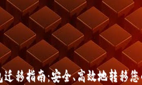 
比特币钱包迁移指南：安全、高效地转移您的数字资产