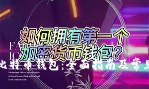 如何激活比特币钱包：全面指南及常见误区解析