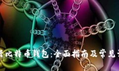 如何激活比特币钱包：全面指南及常见误区解析