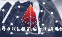 2023年最佳比特币钱包推荐：安全性、易用性与功