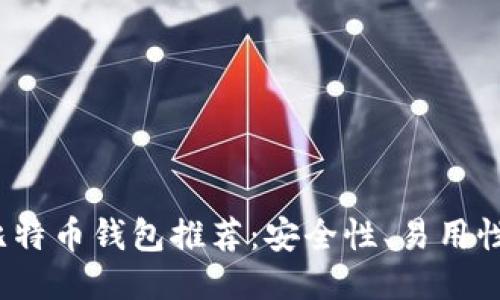 2023年最佳比特币钱包推荐：安全性、易用性与功能性对比