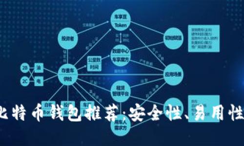 2023年最佳比特币钱包推荐：安全性、易用性与功能性对比
